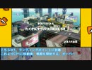 【Splatoon】琴葉姉妹の戦術演習　試射会1