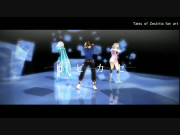 TOZの３人でヒビカセ【テイルズオブMMD】