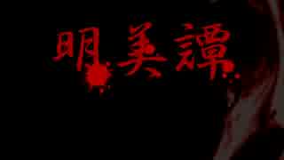 【字幕実況】その体臭はのん気に漂うPart1【明美譚】