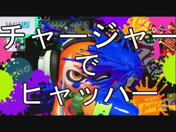 【Splatoon】チャージャーでヒャッハーしたいだけ【プレイ動画】