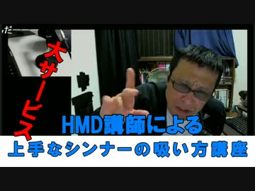 HMDシンナー講座