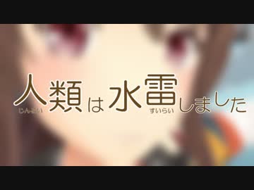 【MMD艦これ】人類は水雷しました