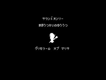 魔法使いの憂鬱　ファミコン版