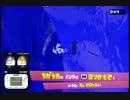 【Splatoon】チュートリアルを青く染めてみた_アンコール_2／2【単発】