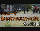 第七次YBCに行ってきた　やっつけ編