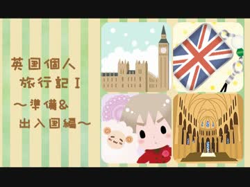 【APヘタリア】英国個人旅行記Ⅰ～準備＆出入国編～日本から出られない
