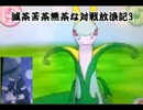 【ポケモンORAS実況】りとるの滅茶苦茶無茶な対戦放浪記3