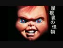 全員初心者「屋根裏の怪物」　パート　FINAL