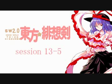 【卓遊戯】 東方緋想剣　session 13-5 【SW2.0】