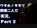 「ウタホノタタリ」を野郎二人で実況【Part 2】