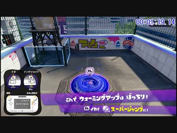 スプラトゥーン試射会　チュートリアルTA【1：22.18】