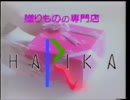 ハリカ CM ('90～'92頃)