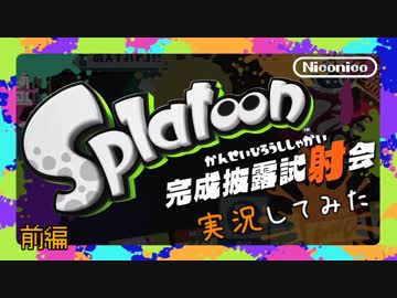 Splatoon完成披露試射会 実況してみた 前編 （超画質）