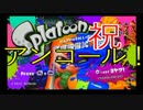 【7時から】スプラトゥーン完成披露試射会アンコール祝して【8時まで】