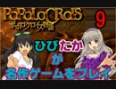 【ポポロクロイス物語】　ひびたかが名作ゲームをプレイ　part9