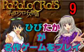【ポポロクロイス物語】　ひびたかが名作ゲームをプレイ　part9
