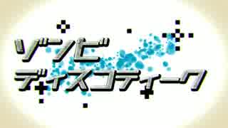 ゾンビ・ディスコティーク　うたった【SymaG】