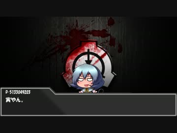 【とら式】SCP紹介5