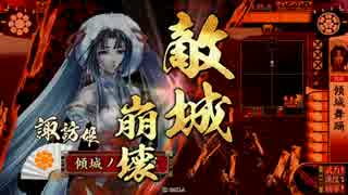 続・諏訪姫と行く戦国大戦【正二Ａ】 ＃２９