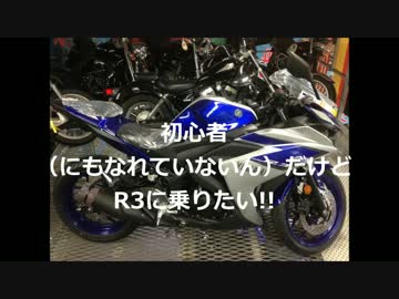 初心者（にもなれていないん）だけど　R3に乗りたい!!