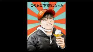 【ニコ生】山本パコ介の3日で7発発射する事件の話（1/3）