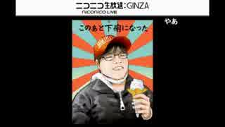 【ニコ生】山本パコ介の3日で7発発射する事件の話（2/3）