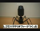 レゴでバクテリオファージつくった