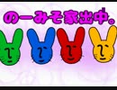 【実況】のーみそ家出中。