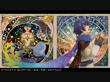 『歌旅人(うたびと)』　クロスフェード