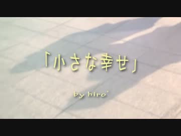 【オリジナルMV】『小さな幸せ』【hiro’】