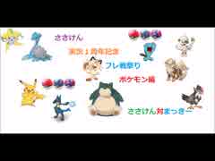 【実況】ささけん実況１周年記念フレ戦祭り　ポケモン編　まっきー視点