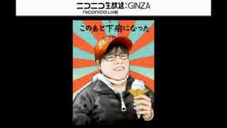 【ニコ生】山本パコ介の3日で7発発射する事件の話（3/3）