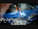 ヴァンダム小隊、鬼を討つPart.33【PS4】