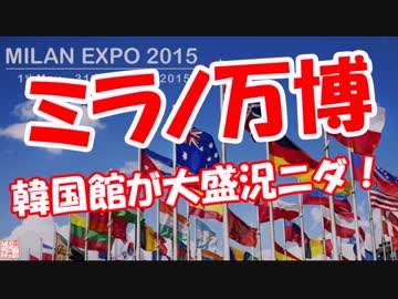【ミラノ万博】 韓国館が大盛況ニダ！