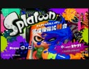 【Splatoon】初心者二人がSplatoonのチュートリアルやってみた【実況 】