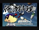 【実況】みんなで作る『俺の料理』 Part01