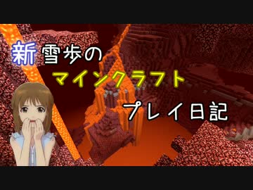 【Minecr@ft】新雪歩のマインクラフトプレイ日記 Part16