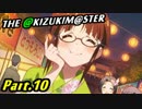 【アイマスOFA 実況プレイ】THE AKIZUKI M@STER【Part.10】