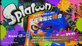 【#1】初めてのスプラトゥーン試射会【アンコール版】