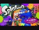 【実況】何もかも初心者のsplatoon【アンコール試射会】