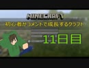 【Minecraft】初心者がコメントで成長するクラフト 11日目【ゆっくり実況】