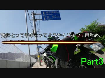 免許とって半年たってようやくバイクに目覚めたPart３