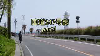 [H27.4]国道247号線part1[バイク車載]