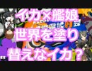 【イカx艦娘】インクで世界を塗り替えろスプラトゥーン【ゆっくり実況】