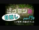 目隠しピクミン２　part.およそ20 【実況プレイ】