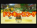 【実況】ただ遊ぶ。マリオカート8 『スリーマンセル杯3GP』 part31