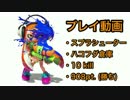 スプラシューター in ハコフグ倉庫 10kill 908pt. 【Splatoonプレイ動画】