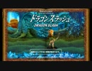 ドラゴンスラッシュゆっくり解説実況