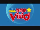【MAD】なのはビルドファイターズ【魔法少女リリカルなのはViVid】