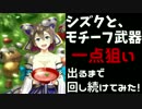 【実況】シズクと餅武器を一点狙い！出るまで回してみた！【白猫】